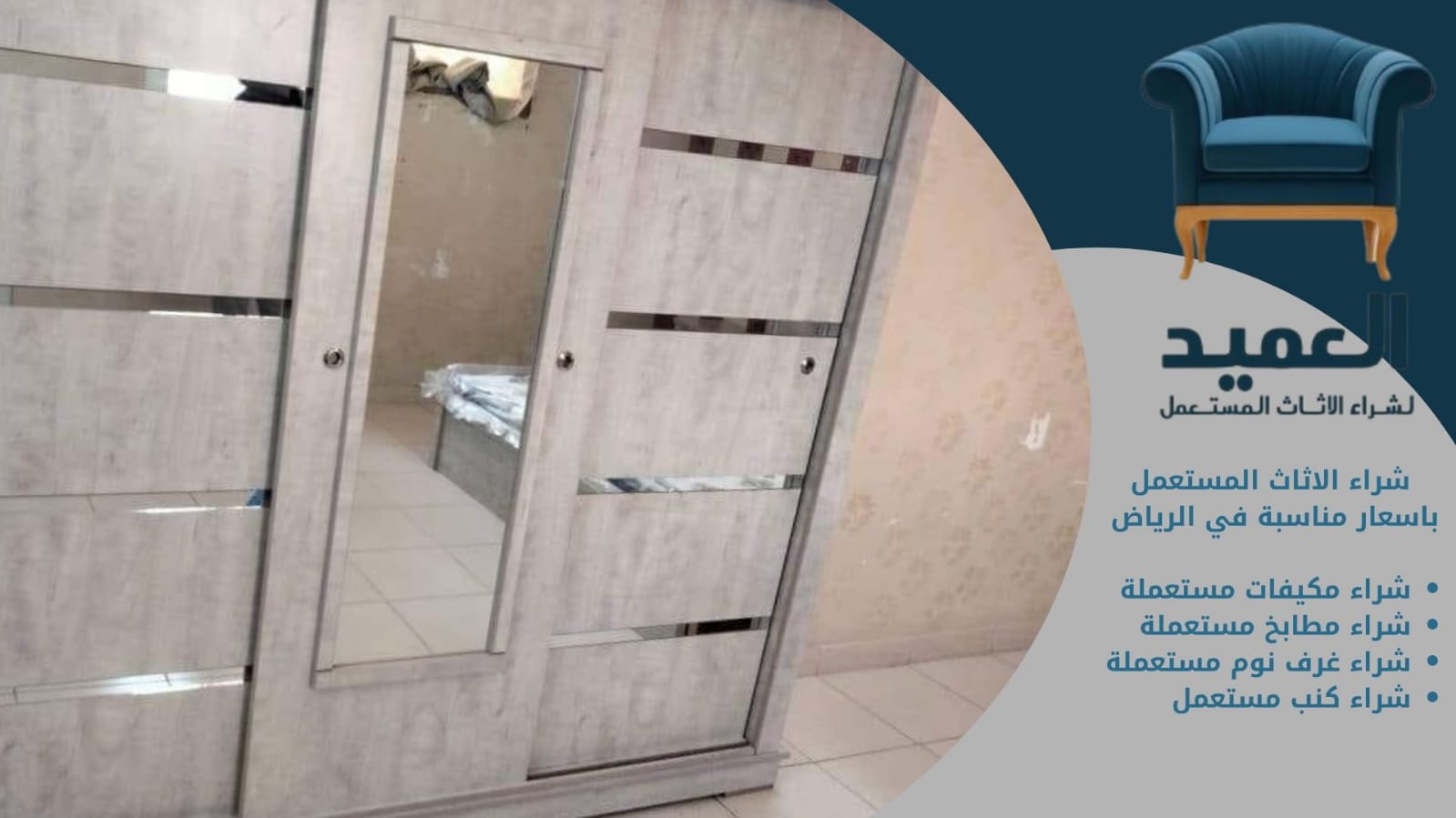 شراء الاثاث المستعمل باسعار مناسبة في الرياض